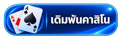 เดิมพันคาสิโน